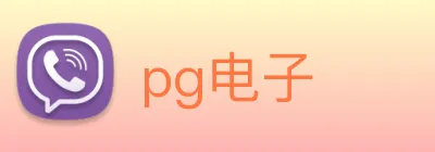 pg电子 Logo